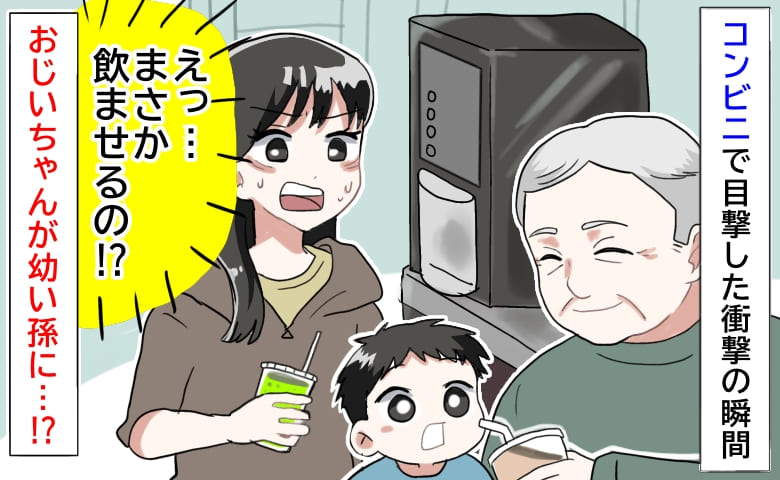 「え、それ飲ませる気！？」思わず二度見！コンビニで信じられない光景→じいじが孫に与えたものは…