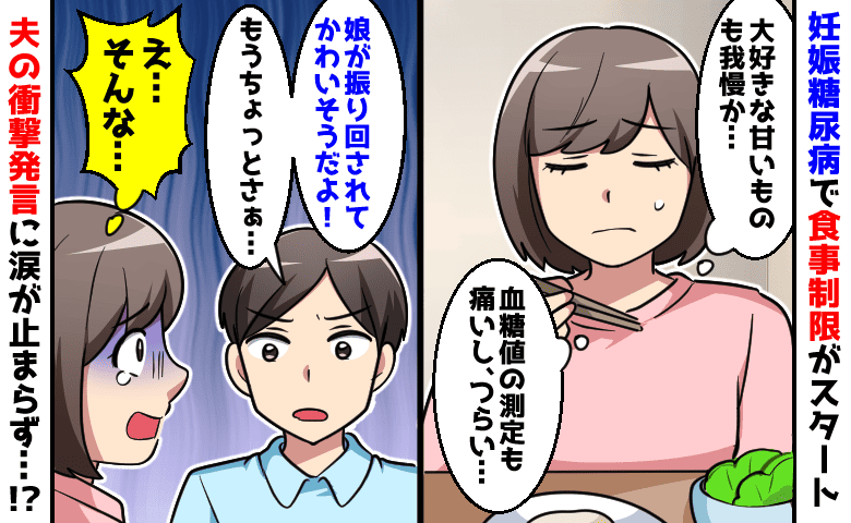 夫「振り回される娘がかわいそう」妊娠糖尿病と診断され苦しむ私に、夫から非情な言葉！その真意とは…！？