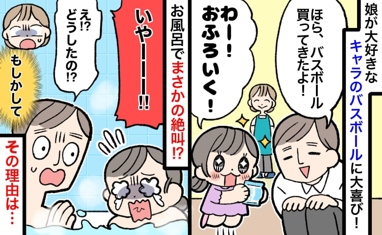 「おふろいく！」大好きなキャラのバスボールに大喜びする娘→なぜお風呂で絶叫！？まさかの反応のワケは…