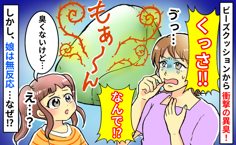 「クサッ！何！？」クッションから強烈な悪臭！私だけパニック！→娘は平然としている、その理由は…