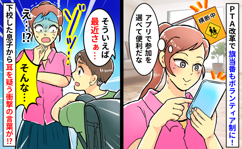 PTA改革で旗当番がボランティア制に！→合理的と喜んだのもつかの間…「最近さ〜」息子の一言にゾッとして！？