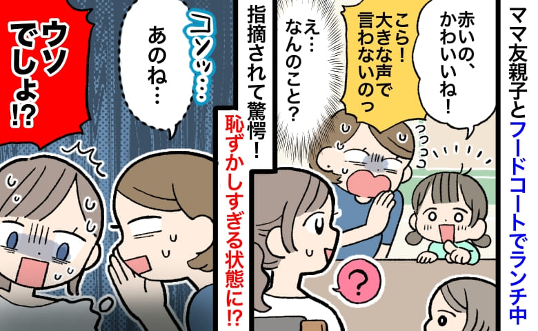 私を指差し「かわいい♡」「コラ！言っちゃダメ！」ママ友親子の会話に「？」→直後に指摘された衝撃事実とは…！？