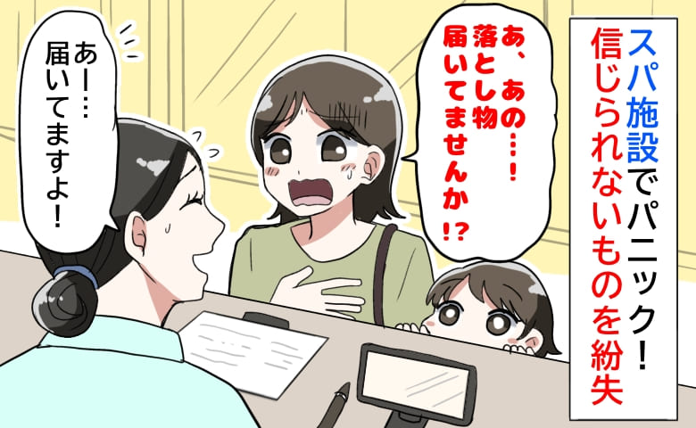 「届いてませんか！？私の…」スパ施設でパニック！信じられないものを紛失してしまい、受付で大恥！？