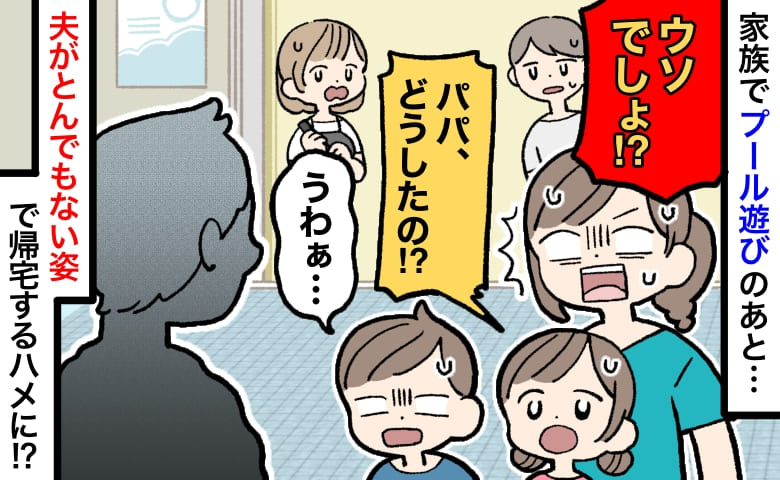 「何その格好！？」更衣室から出てきた夫にギョッ…！とんでもない姿で帰宅するハメになった理由は！？