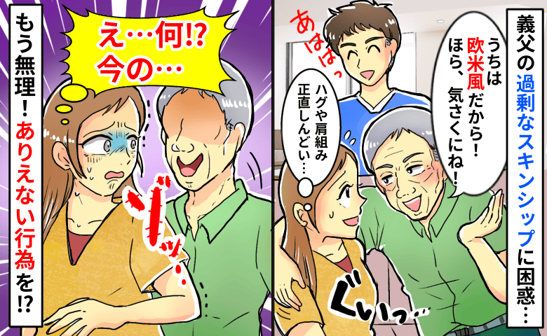 「うちは欧米風だから！」義父の過剰なスキンシップに困惑→服の上から触られゾッ…ありえない行為とは！？