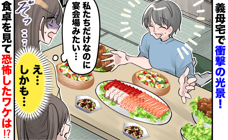 恐怖！大量の大皿料理を並べる義母「さぁ食べて♪」ゾッ…食卓を見て冷や汗が止まらなかった理由とは！？