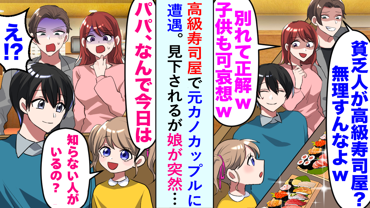 寿司店で元カノに遭遇⇒「別れて正解〜！子どもがかわいそう」と見下され…娘の“ひと言”で空気が一変！？