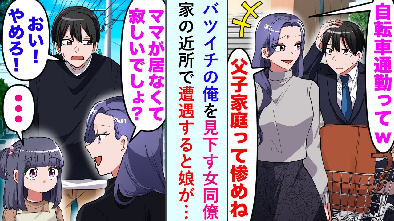 バツイチ＆節約する私を見下す同僚が娘に「ママいないんだ〜」⇒娘のひと言で形勢逆転！？同僚の末路とは