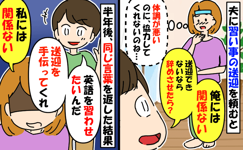 「俺には関係ない」息子の習い事に無関心な夫→半年後、英語を習わせたいと言う夫に同じ言葉を返したら…