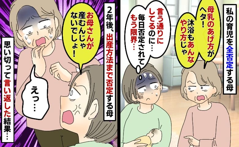 私の育児が気に入らない母「昭和の常識押し付けられる…」2年後、出産方法にも文句を言う母に反論すると