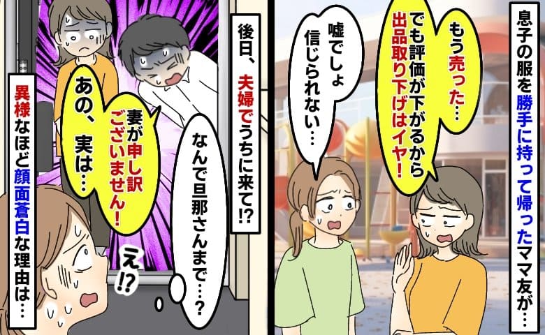 ママ友がうちから勝手に持ち帰った息子の服を出品⇒なぜか旦那さんが顔面蒼白で謝罪…彼の正体はなんと