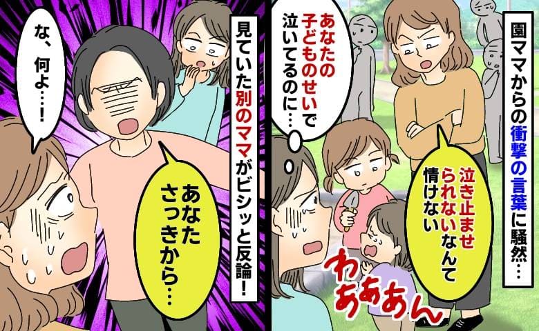 「泣き止ませられないの？情けない」娘を泣かせた子のママが私を見下し→目撃者がズバッと反撃のひと言