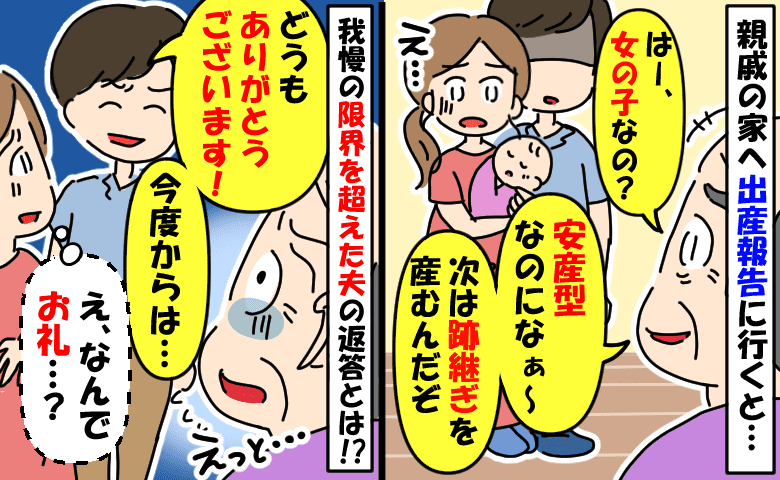 「安産型なのになぁ」私の体をジロジロ見る親戚男性…娘の誕生を残念がる発言に、夫が笑顔で反撃すると