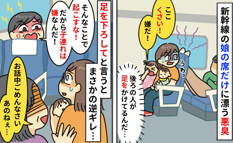 「くさい！ヤダ！」新幹線で娘の席に足をかける男性⇒注意しても逆ギレ…すると目撃者が男性に向かって