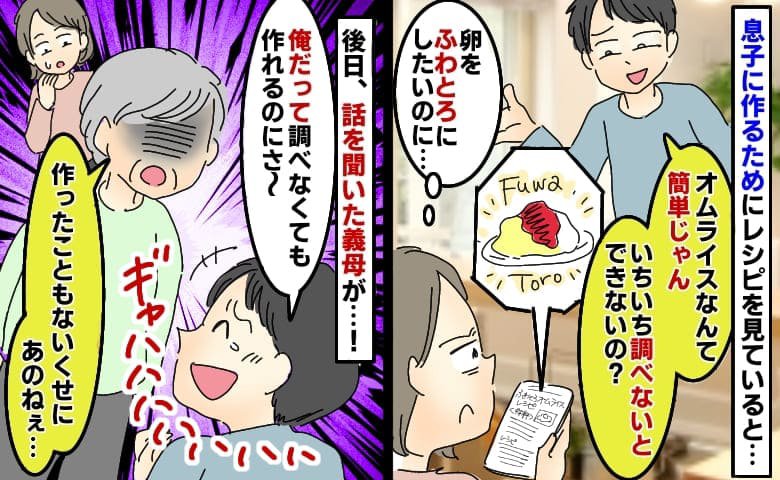 「簡単だろ〜？調べないと作れないの？」普段料理をしない夫がレシピを見る私をバカに→義母が大反撃！