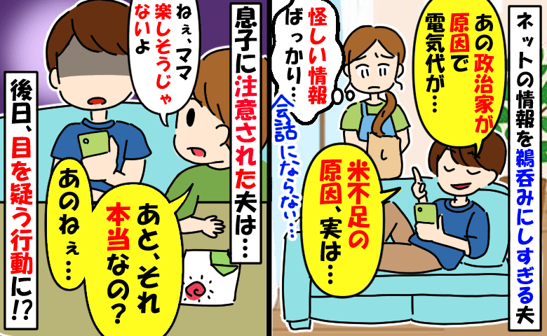 ネットの政治情報を鵜呑みにしすぎる夫「本当なの？あのね…」6歳の息子に指摘され、衝撃の行動に！？