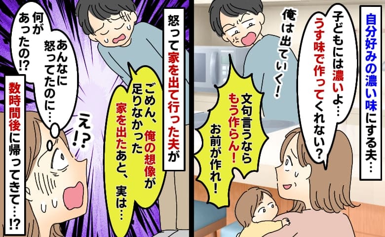 子どもの昼食を濃い味で作る夫に注意「じゃあもう作らん！」怒って家出した数時間後…急に謝罪！？なぜ
