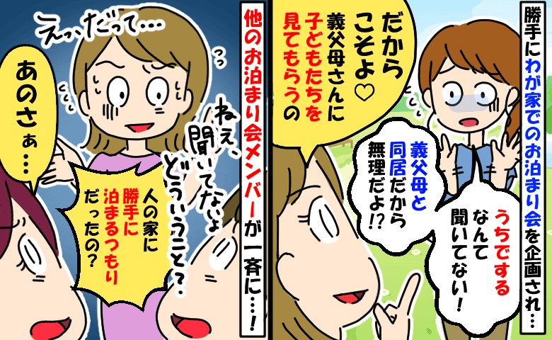 「同居の義父母さんに子ども預けよう♡」うちでのお泊まり会を勝手に決めていたママ→参加者が一斉に反撃！