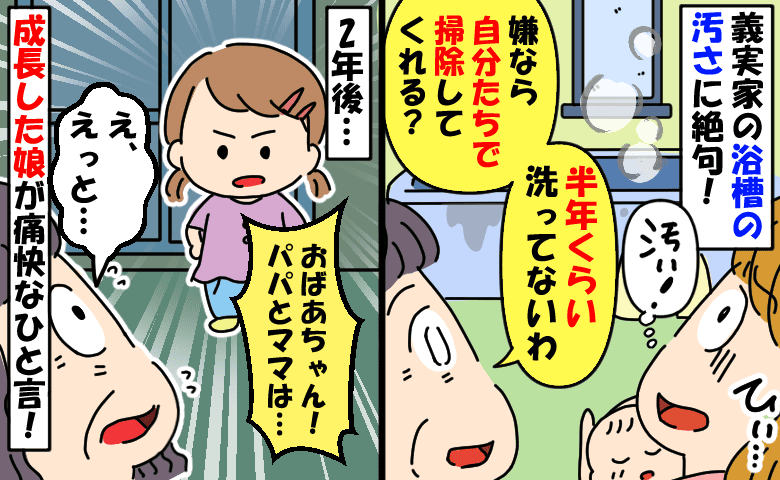 「家中の掃除をお願い」半年洗ってない義実家の風呂に絶句→2年後…私をこき使う義母に娘が痛快なひと言