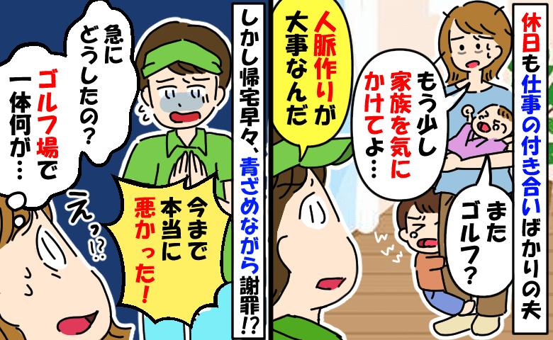 「今までごめん！」休日も仕事の付き合いばかりの夫が急に謝罪…なんで！？ゴルフ場での衝撃の出来事とは