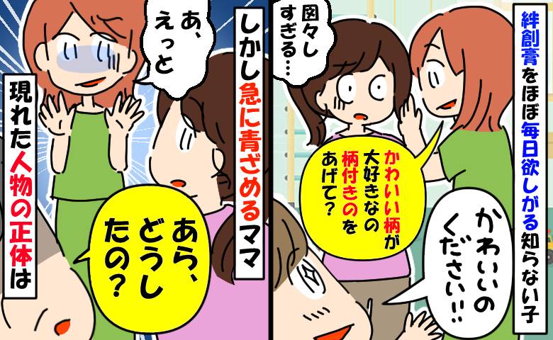 「柄付きのをあげて♡」絆創膏をほぼ毎日もらいにくる園児→断ると大泣き…次の瞬間親が青ざめたワケは