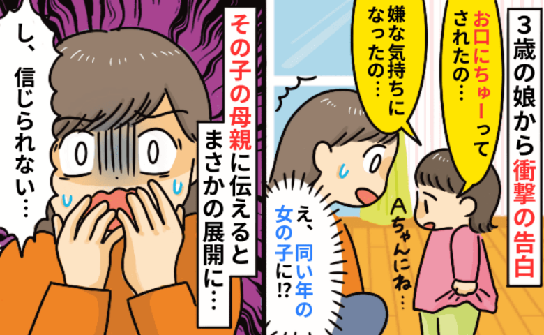【衝撃】「チューされたの」娘の告白…相手の母親に「やめてほしい」と伝えたら→思わぬ展開にあぜん！