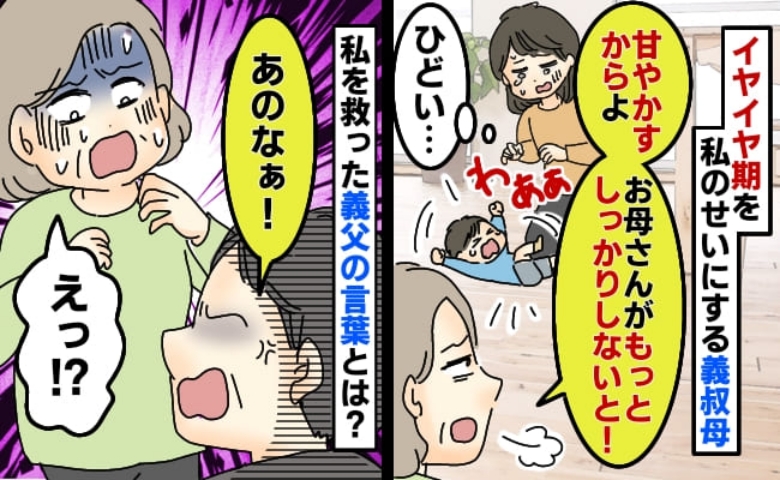 「お母さんが甘やかすから」イヤイヤ期の息子を見た義叔母の言葉にショック→義父がスカッと反論！