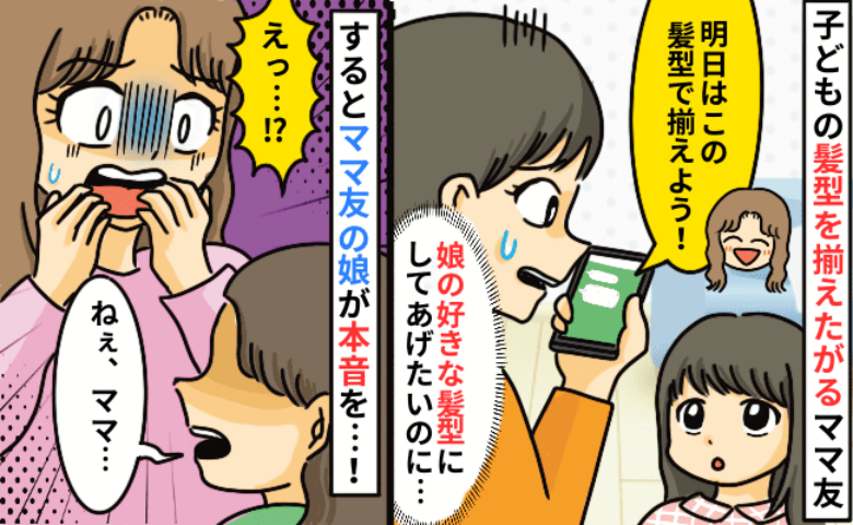 「ダサくない？」娘たちの髪型をお揃いにしたいママ友→断ると全否定…するとママ友の娘が痛烈な本音を