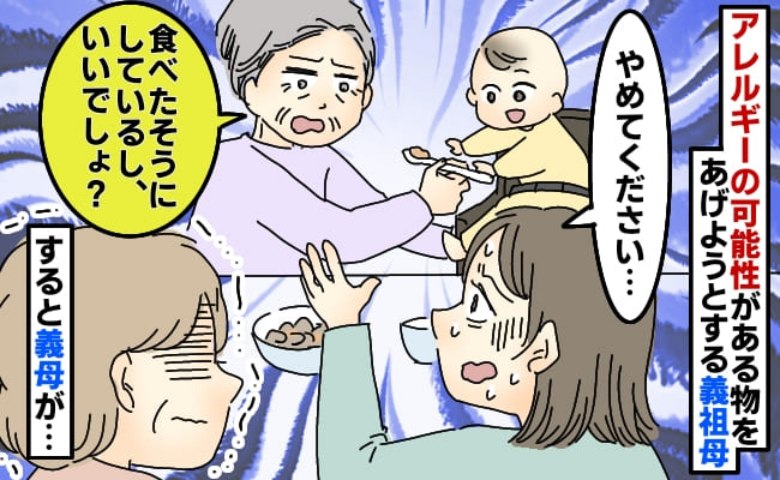 私「やめてください…」義祖母「食べたいって」娘に何でも与えようとする義祖母→見かねた義母がピシャリとひと言…！