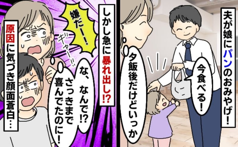 「え？」夫が買ってきてくれたパンをうれしそうに食べる娘…しかし、やがて床をのたうち回るように！？その理由とは…