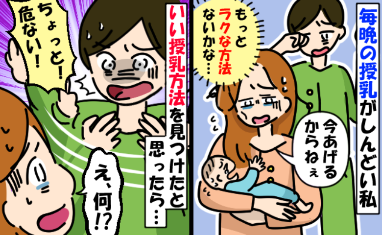 「最高じゃん！」ラクな授乳法を見つけて歓喜♪→「ちょっと！危ない！」夫が大声で怒鳴った理由は！？