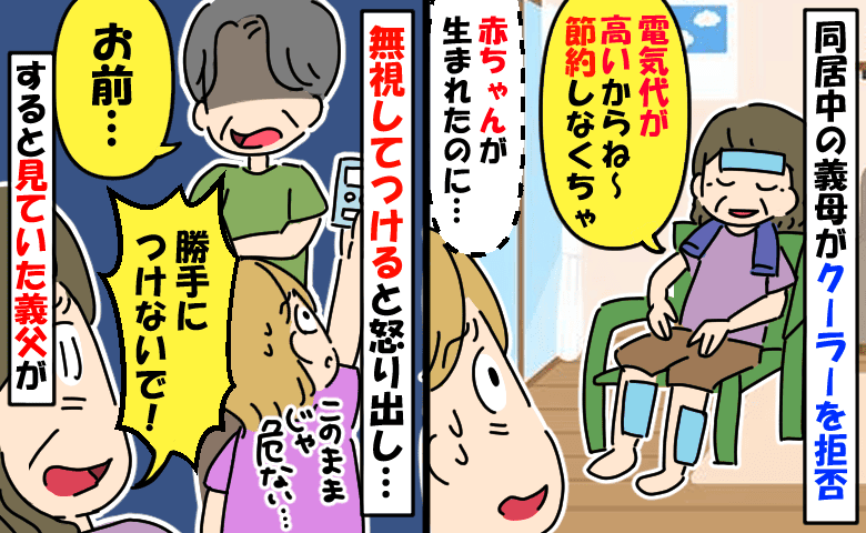 冷房をつけると怒る同居中の義母「電気代がもったいない！」赤ちゃんいるのに…見かねた義父がブチッ！