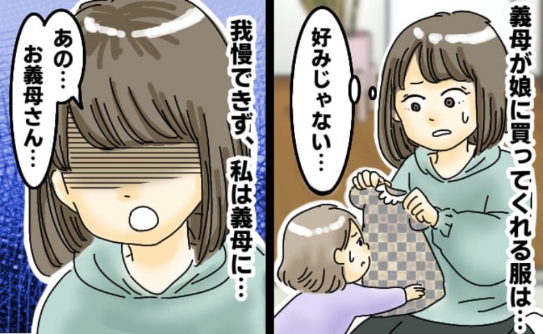 「娘の好みと合わない…」義母が毎月贈ってくれる娘の洋服⇒悩んだ末、思い切って義母に伝えた結果！？