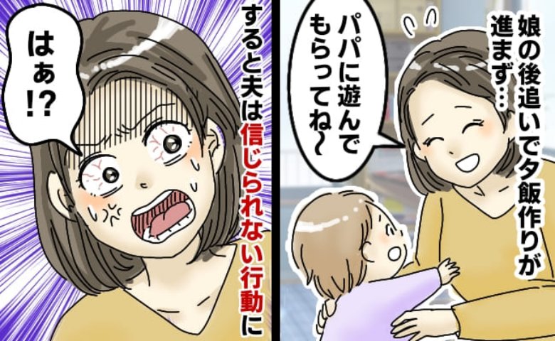「いや…今じゃないよね…」パパ嫌な娘を相手にしながら夕飯の準備→空気読めないの…？夫がまさかの行動