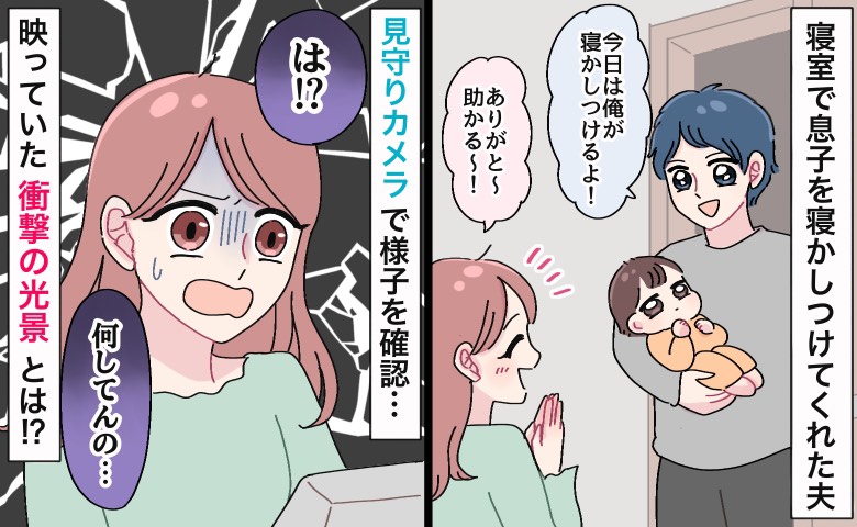 「何してんの…」息子を寝かしつけてくれた夫→寝室の見守りカメラで様子を確認すると…衝撃の映像が？