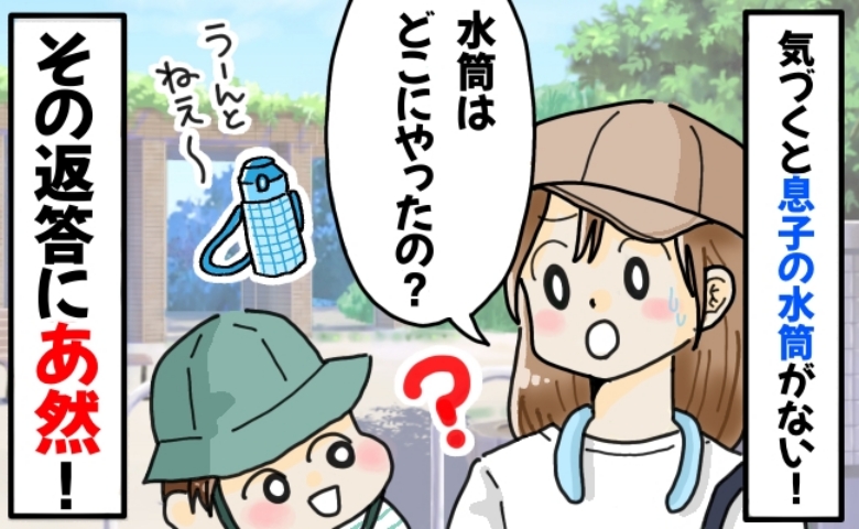 「さっきまで持ってたよね？」首から下げていた水筒をなくした息子→どうしたのか聞くと衝撃の返答を！