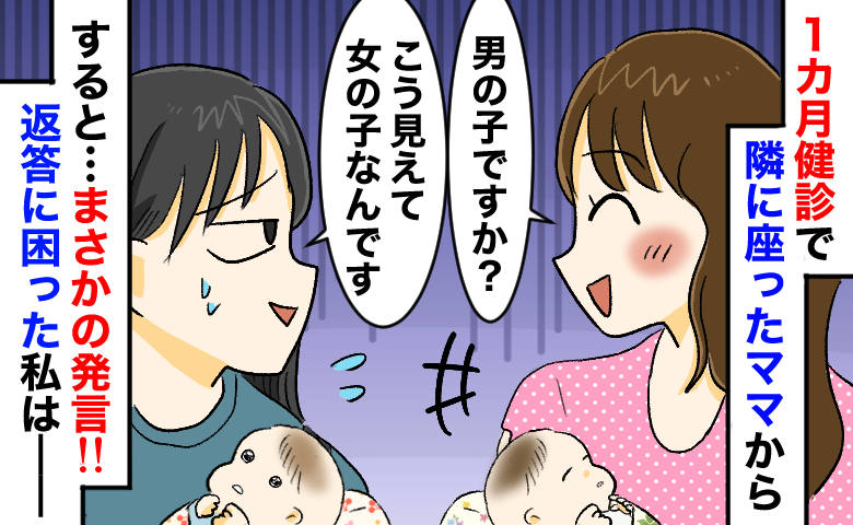 1カ月健診で隣のママ「男の子？」女の子だと言うと“まさかの一言”⇒大人の対応をすると、さらに！？
