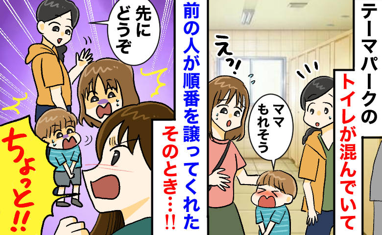 大混雑のテーマパークのトイレで「先にどうぞ」と優しい声⇒直後、背後から衝撃の一言！凍りついたワケは