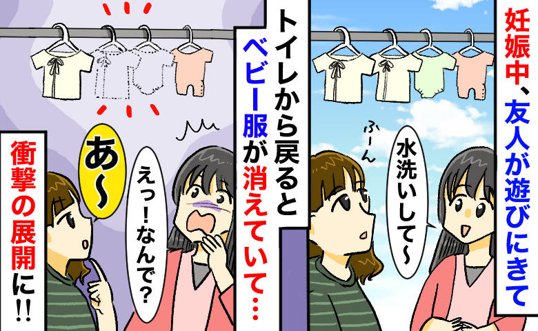「えっ！2着だけ消えた…」妊娠中、遊びに来た友人⇒トイレから戻るとベビー服がない！？友人に聞くと