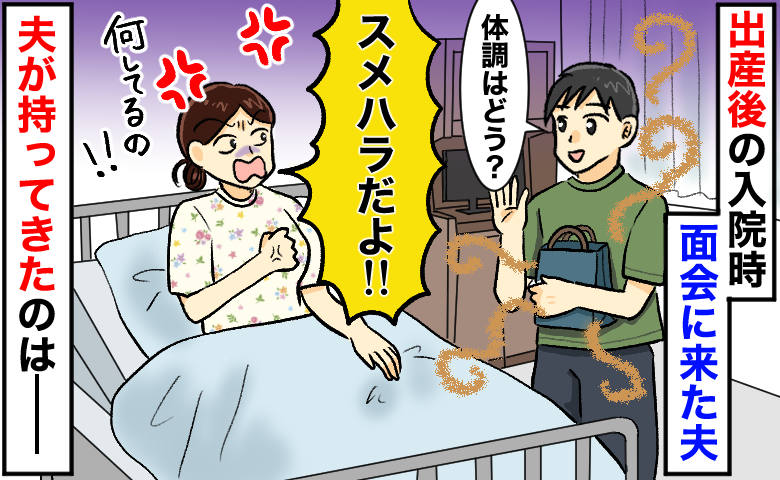 「スメハラだから！」産後の病室に漂う夫の昼食のにおい…“ひと口ちょうだい”と言ったら衝撃の返答が
