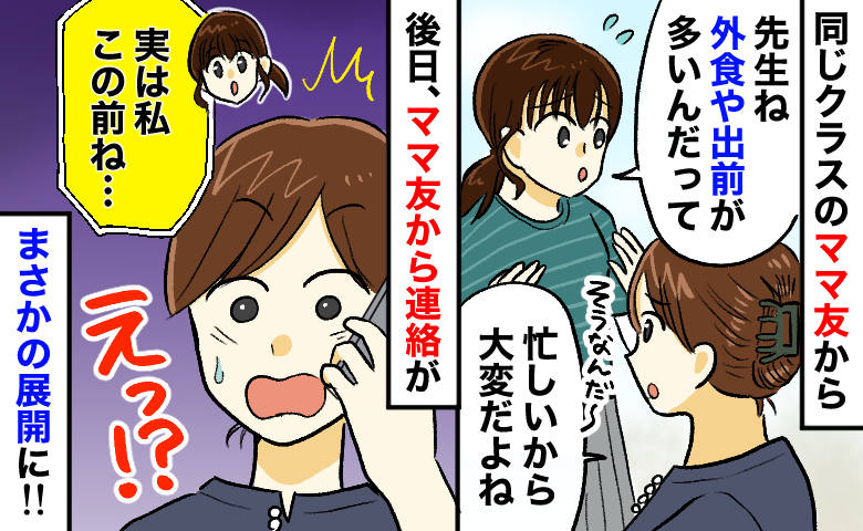 ママ友「先生ね、多忙で外食や出前ばっかりなんだって」⇒まさか…！後日、ママ友から衝撃の告白が！？