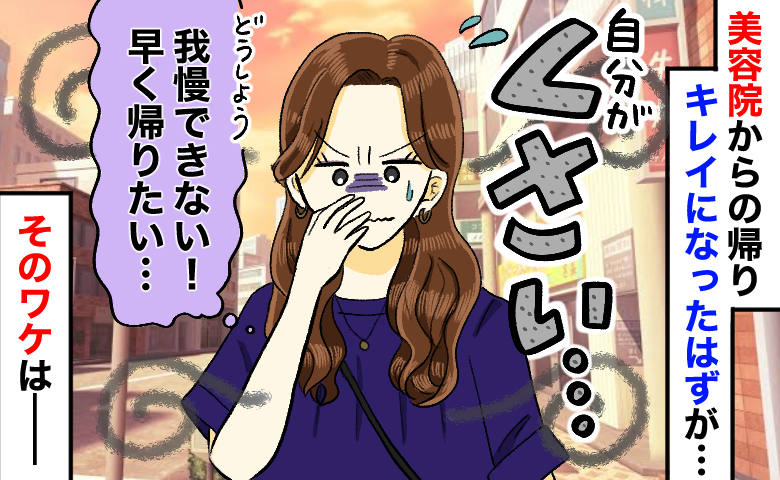 「くさい…！」初めての美容院で施術後まで漂う異様なにおい⇒原因は髪ではなく“まさかの場所”で！？