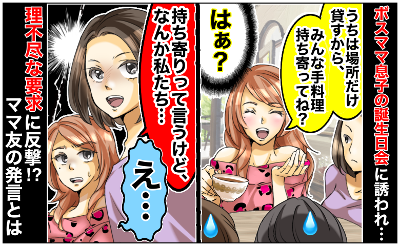 「なんか私たち…」ボスママ息子の誕生日会→理不尽な要求にママ友が反撃！？場が凍りついた発言とは？