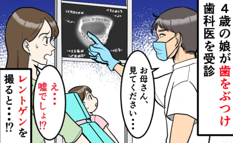 レントゲンを見てざわつく医師→「まだ4歳なのに！？」歯医者を受診して知った衝撃の事実とは？