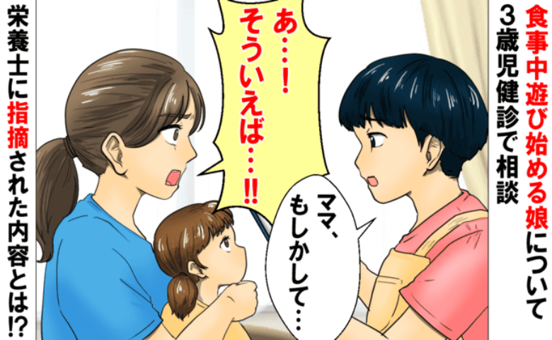 娘が食事中に遊ぶのだと3歳児健診で相談「もしかするとママが…」え？栄養士の指摘でわかったNG行動とは
