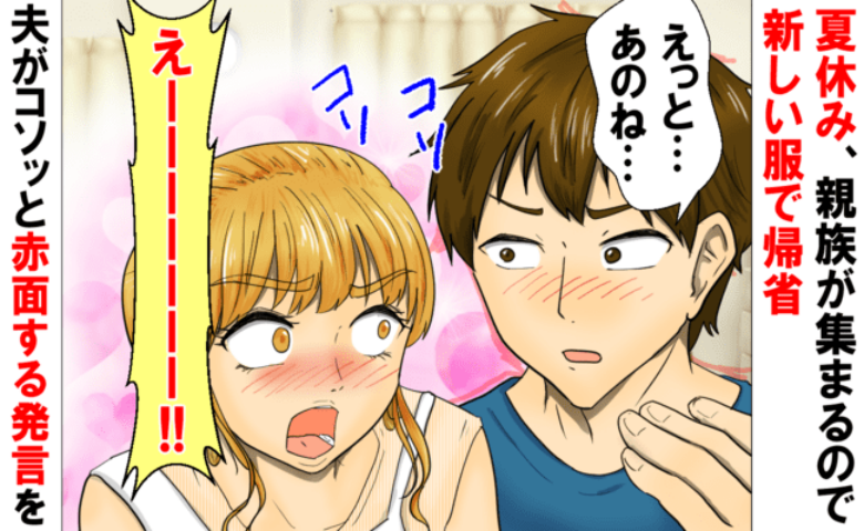 義実家へ行くためオシャレした私に夫が「えっと、あのね…」コソッと耳打ちされた内容に赤面したワケは
