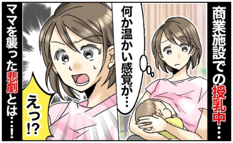 「まさか…！」商業施設内の休憩所で授乳中、太ももにツターッと温かい感触が→確認すると私のズボンに…！