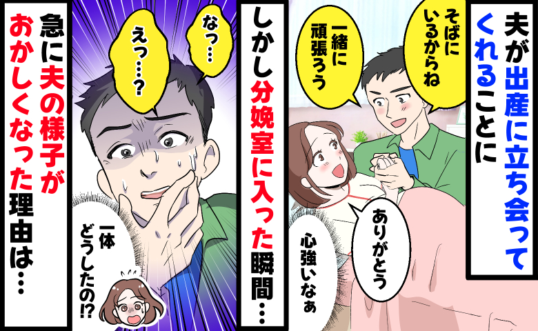 夫が出産に立ち会ってくれることに！しかし分娩室に入った瞬間青ざめ…なんで！？助産師も困惑したワケ
