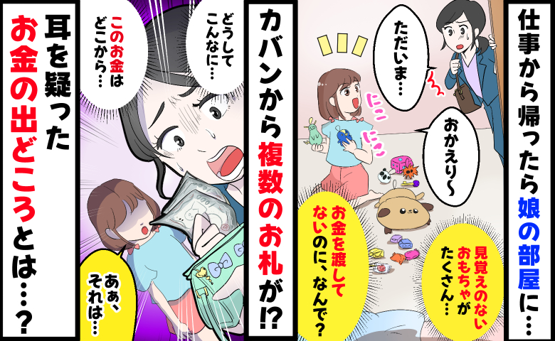 娘のカバンから渡してないはずのお金が「知らないおもちゃまで増えてる…」なんで？耳を疑った真相とは