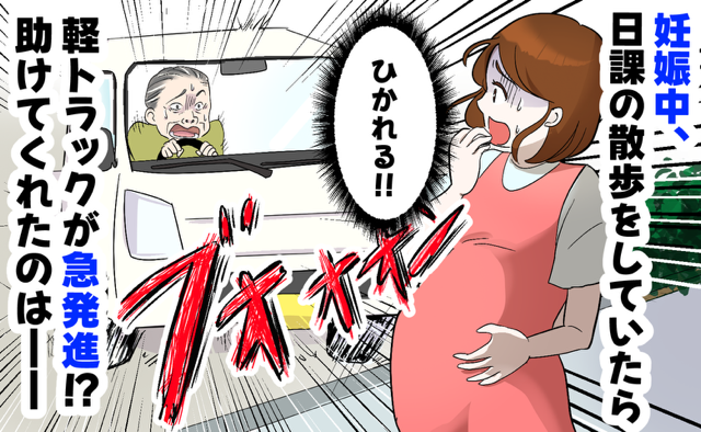 「危ない！」妊婦の私に向かって車が急発進⇒絶体絶命の瞬間、“まさかの人物”が飛び込んできて…！？